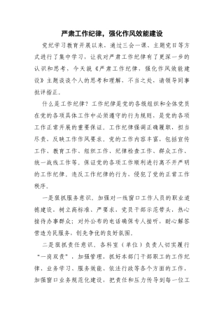 严肃工作纪律，强化作风效能建设
