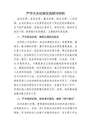严守六大纪律交流研讨材料