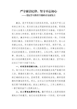 严守廉洁纪律，坚守不忘初心，党纪学习教育专题研讨交流发言