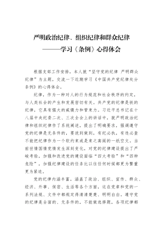 严明政治纪律、组织纪律和群众纪律——学习《条例》心得体会