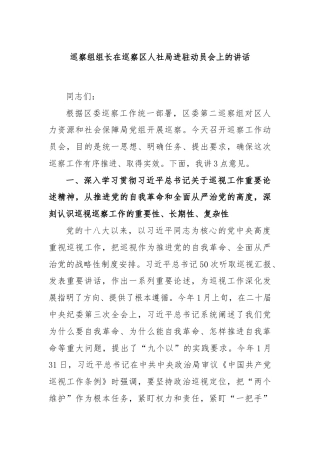 巡察组组长在巡察区人社局进驻动员会上的讲话