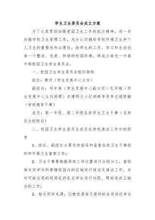 学生卫生委员会成立方案