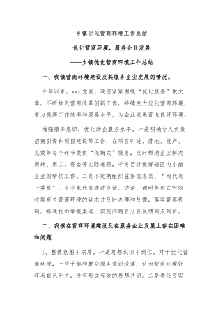 乡镇优化营商环境工作总结