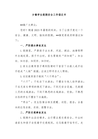 乡镇学生假期安全工作倡议书
