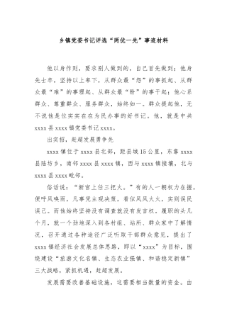 乡镇党委书记评选“两优一先”事迹材料