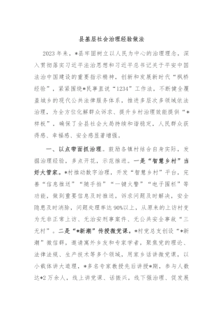 县基层社会治理经验做法