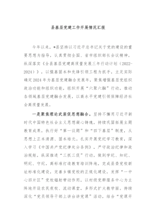 县基层党建工作开展情况汇报