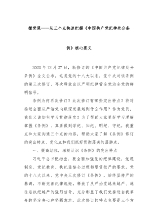 微党课——从三个点快速把握《中国共产党纪律处分条例》核心要义