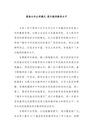 探索合作办学模式 提升教师教学水平