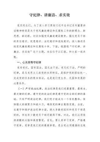 守纪律、讲廉洁、求实效