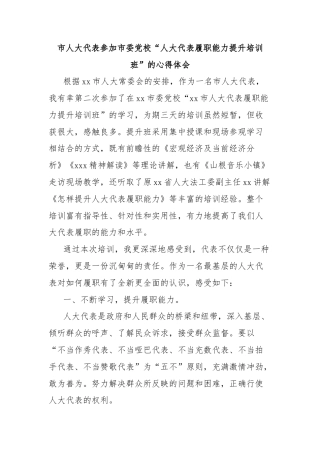 市人大代表参加市委党校“人大代表履职能力提升培训班”的心得体会