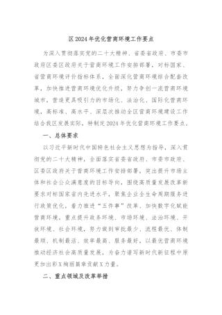区2024年优化营商环境工作要点