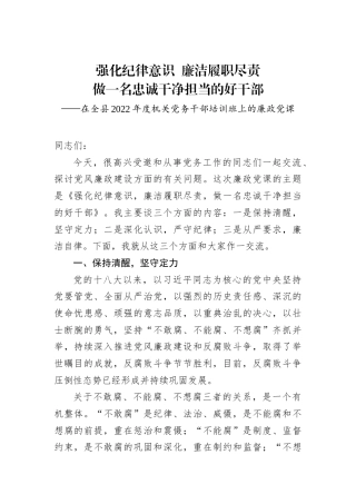 强化纪律意识，廉洁履职尽责