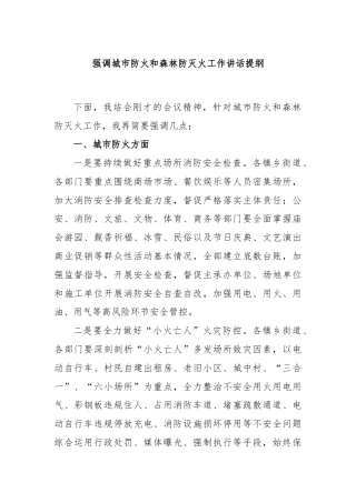强调城市防火和森林防灭火工作讲话提纲
