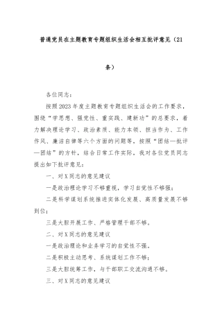 普通党员在主题教育专题组织生活会相互批评意见（21条）