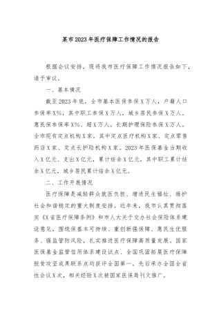 某市2023年医疗保障工作情况的报告