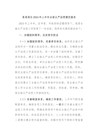 某局局长2024年上半年全面从严治党情况报告