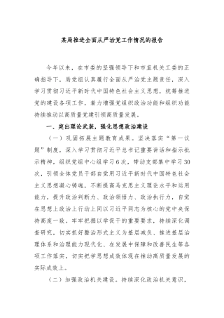 某局推进全面从严治党工作情况的报告