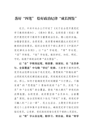 落好“四笔”+绘好政治纪律“成长图鉴”