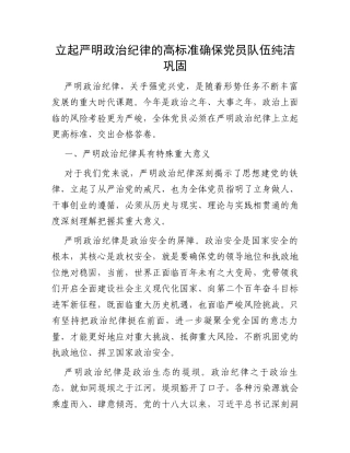 立起严明政治纪律的高标准确保党员队伍纯洁巩固