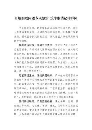 开展腐败问题专项整治 筑牢廉洁纪律屏障