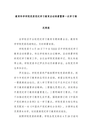 教育科学学院党委党纪学习教育启动部署暨第一次学习情况简报