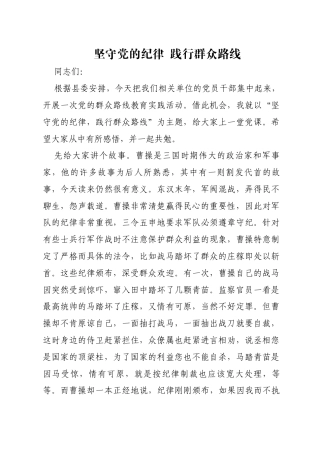 坚守党的纪律践行群众路线——县委书记讲党课