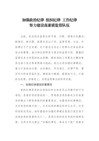 加强政治纪律组织纪律工作纪律努力建设高素质监管队伍