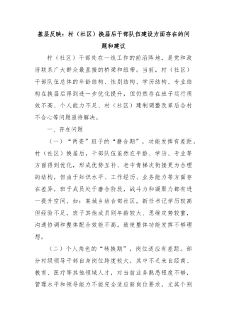 基层反映：村（社区）换届后干部队伍建设方面存在的问题和建议