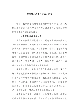 观看警示教育后的体会发言