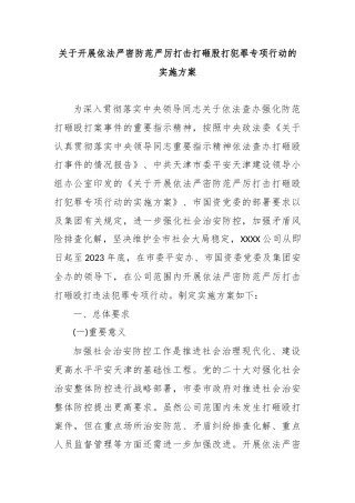 关于开展依法严密防范严厉打击打砸股打犯罪专项行动的实施方案