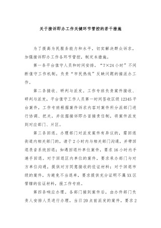 关于接诉即办工作关键环节管控的若干措施