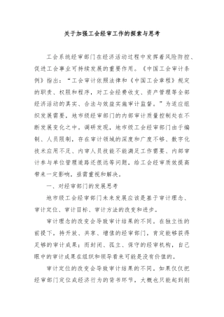 关于加强工会经审工作的探索与思考