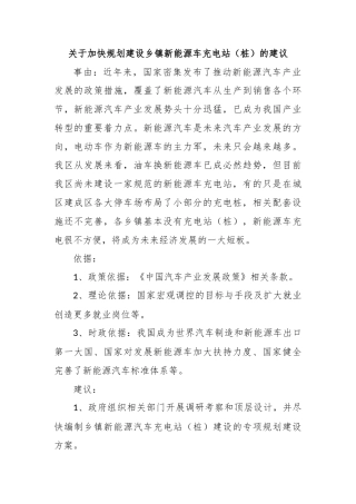 关于加快规划建设乡镇新能源车充电站（桩）的建议