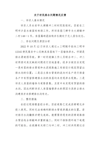 关于村民排水问题情况反馈