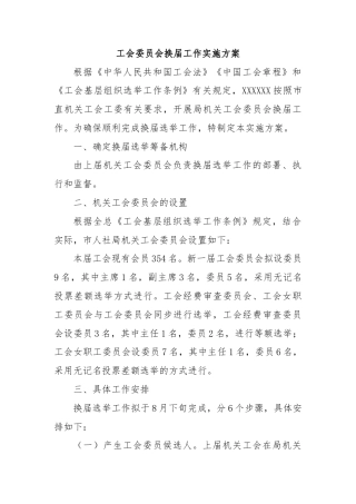 工会委员会换届工作实施方案