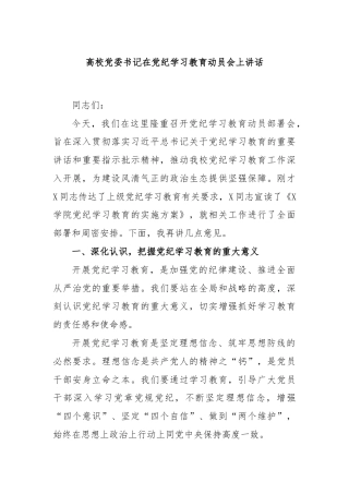 高校党委书记在党纪学习教育动员会上讲话