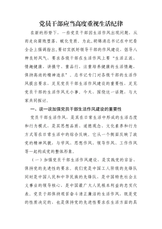 党员干部应当高度重视生活纪律
