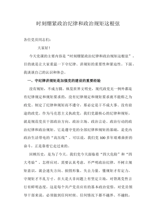 党课稿：时刻绷紧政治纪律和政治规矩这根弦