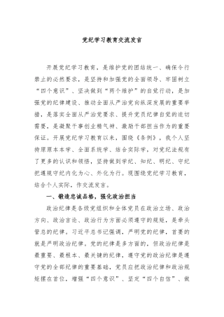 党纪学习教育交流发言