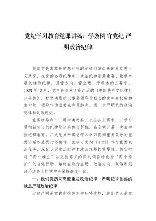 党纪学习教育党课讲稿：学条例+守党纪+严明政治纪律