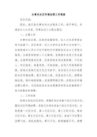 办事处社区环境治理工作通报