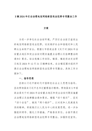 X镇2024年打击治理电信网络新型违法犯罪专项整治工作方案