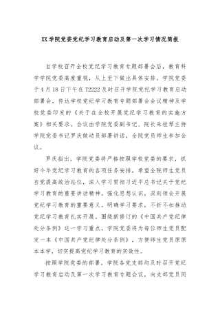 XX学院党委党纪学习教育启动及第一次学习情况简报