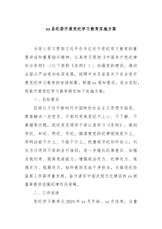 xx县纪委开展党纪学习教育实施方案