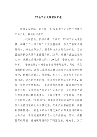 XX县工业发展情况汇报