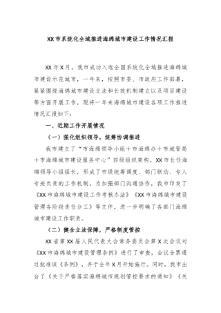 XX市系统化全域推进海绵城市建设工作情况汇报