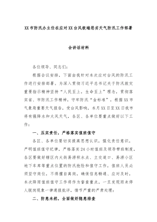 XX市防汛办主任在应对XX台风极端恶劣天气防汛工作部署会讲话材料