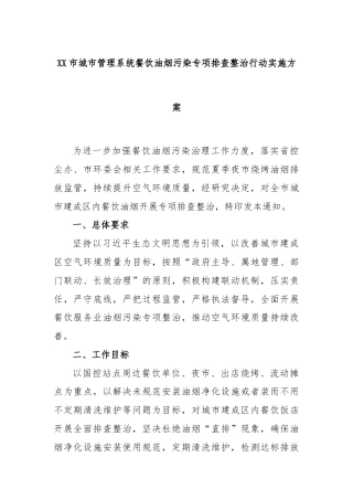 XX市城市管理系统餐饮油烟污染专项排查整治行动实施方案