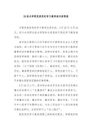 XX技术学院党委党纪学习教育读书班简报